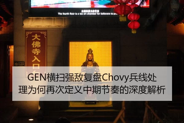 GEN横扫强敌复盘Chovy兵线处理为何再次定义中期节奏的深度解析