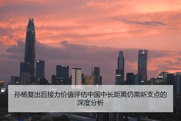 孙杨复出后接力价值评估中国中长距离仍需新支点的深度分析